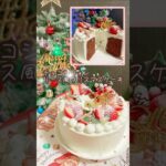【クリスマスケーキ】リース風クリスマスケーキ/チョコシフォンケーキ/レシピ/かわいい