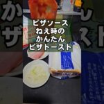 ピザソースがねぇ時!簡単ピザトースト 食パンレシピ 朝ごはん お昼ごはん クリスマス おつまみ 軽食