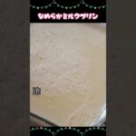 なめらかミルクプリン #簡単レシピ #簡単スイーツ #スイーツ作り