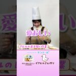 【第一弾】モンテールのスイーツでアレンジレシピ　あひる編　#ウェザーニュース #小林李衣奈 #モンテール