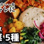 スパイス副菜５種【カレーをオシャレに飾ろう】