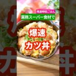 【業務スーパー食材で】爆速★節約カツ丼 #料理 #献立 #簡単レシピ #節約 #業務スーパー #業務スーパー購入品