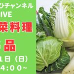 (冬野菜料理ライブ)冬に美味しい野菜を使い切るレシピを6品ご紹介します!