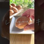 甘酸っぱい！レモンケーキ