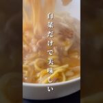 【ほぼ白菜】白菜ちゃんぽん#とろみ餡#料理 #冬にオススメ麺料理#パパの三ツ星おうちごはん