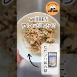 ビビンバ丼アレンジレシピ