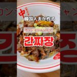 韓国人夫が作るカンジャジャン麺！#韓国料理 #簡単レシピ #本格レシピ #ジャジャン麺　#짜장면 #美味しい料理