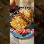 帰宅後でも作れるアップルパイ #アップルパイ #スイーツ #簡単レシピ  #社畜