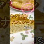 フライパンでキャラメルバナナケーキ　#簡単レシピ #簡単スイーツ #簡単おやつ #おうちカフェ #おうちごはん #お菓子 #料理 #レシピ #バナナ #バナナケーキ ＃ケーキ ＃ホットケーキミックス