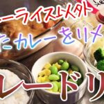 【アレンジ】余ったカレーをリメイク！カレードリア　#簡単メイン #トースター #薬膳料理