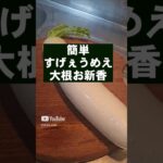 大根の簡単とまらないお新香！作り置き 箸休め 常備菜 漬物 副菜 浅漬け おつまみレシピ