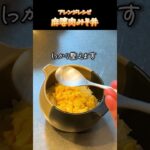 【麻婆肉味噌アレンジ】麻婆豆腐肉みそ丼　 #簡単レシピ #作り置き  #肉味噌  #アレンジレシピ