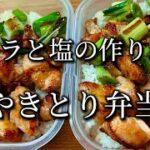 【作り置き&弁当】塩やきとり丼