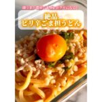絶品！即うま！ピリ辛ごま担うどん✨ #うどん #時短レシピ #レンジで簡単 #お手軽レシピ #簡単レシピ