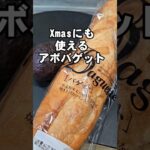 アボカドとバゲット クリスマスにも使える簡単レシピ おつまみ オードブル 軽食 朝ごはん フランスパンレシピ