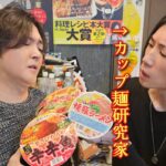 テレビ出演もしたカップ麺研究家がガチで選んだカップラーメンをガチレビューしたら神の一杯が見つかった