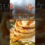 【お豆腐パンケーキ】#痩せスイーツ#オートミールレシピ#オートミールパンケーキ#オートミールおやつ#お豆腐スイーツ#グルテンフリーおやつ#グルテンフリーパンケーキ