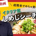 【レシピ動画】「しめじシーチキンのそばイタリア風」季節の野菜をメチャクチャ簡単イタリア風に！！