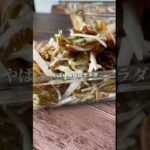 腸掃除サラダ #ダイエットレシピ #簡単レシピ #レシピ #野菜レシピ #野菜料理 #料理 #腸活 #大根レシピ