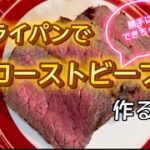 フライパンでローストビーフ　#簡単レシピ #料理 #レシピ #おうちごはん #牛肉 #クリスマス #ローストビーフ #ローストビーフ丼　#牛肉 #フライパン #米油
