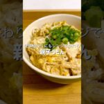 親子丼はうどんにも相性抜群でした #簡単レシピ #料理 #ズボラ飯 #時短レシピ #自炊 #ヘルシー #ダイエット #親子丼 #うどん #おうちごはん #おつかれ飯