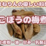 野菜室から救済された【ごぼうの梅煮】料理は心のゆとりと呟くはねりんの小麦、油、甘み、乳製品なしの優しい料理