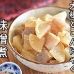 【大根副菜レシピ】地味なおかずほどご飯が進む！！大根とこんにゃくの味噌煮の作り方
