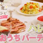 【ハレの日おうちパーティーレシピ】メインレシピ：ローストポーク＆アップルソース