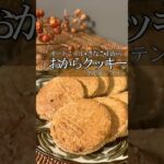 【おからクッキー】#痩せスイーツ#オートミールレシピ#オートミールクッキー#オートミールおやつ#おからスイーツ#グルテンフリーおやつ#グルテンフリースイーツ#ダイエットおやつ#腸活レシピ#腸活スイーツ