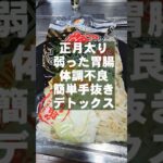 正月太り解消！胃腸スッキリ激痩せ！野菜たっぷり！デトックススープ！簡単手抜きズボラ節約ダイエットレシピ