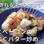 メインおかずに！ベーコンの旨味がたっぷり♪「里芋とベーコンのにんにくバター炒め」#里芋 #おかず #ベーコン