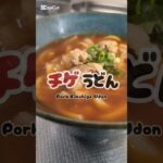 からだ温まる。ずぼらチゲうどん🥢 #簡単レシピ #ズボラ飯