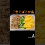 【三色丼作り置き弁当】 #料理 #簡単料理動画 #簡単レシピ #簡単料理 #作り置き #弁当 #三色丼