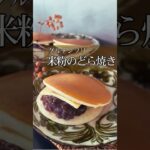 【米粉のどら焼き】#痩せスイーツ#米粉レシピ#米粉スイーツ#米粉どら焼き#グルテンフリースイーツ#グルテンフリーおやつ#ダイエットおやつ#ヘルシーおやつ#オートミール