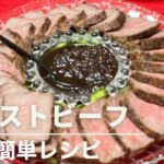 【簡単レシピ】ローストビーフ♩♩♩お正月のオードブルにも👍