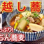 【年越し蕎麦】けんちん蕎麦の作り方♪お野菜たっぷりでヘルシーでバランスも良いです。乾麺と麺つゆで簡単に出来ます。今年の年越し蕎麦はこれで決まり!