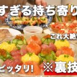 【お正月パーティー料理】裏技で簡単にできるお正月にピッタリな持ち寄り料理|おもてなし料理|お正月料理|おせち料理|洋風おせち