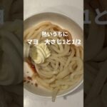 うどん好きの時短大好き勢全てに捧ぐ！！！！究極ズボラうま飯！🥰ツナマヨ好きは試して損なしです！  #うどんレシピ #時短レシピ #簡単レシピ #爆速レシピ #ツナマヨ