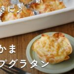 【かにかまカップグラタン】作り置きレシピ！餃子の皮で簡単！お弁当にも♪