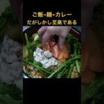 ご飯→麺→カレー-川リバ冬のカレー祭り！米にパスタにカレーが合体でもはやチャレンジメニュー #ご飯 #カレーパスタ #簡単レシピ