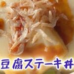 豆腐ステーキ丼　レシピ動画