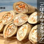 【ひなたの有機野菜レシピ】お弁当もパーティもキマるごぼうのサラダラップ