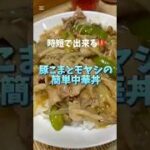 【豚こまとモヤシで】簡単中華丼#家庭料理 #時短レシピ #簡単レシピ #節約レシピ
