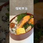 塩鮭べんとぅ #お弁当 #簡単レシピ #鮭