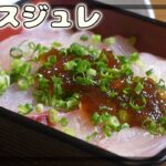 【カボスジュレ】海鮮丼・サラダ・しゃぶしゃぶなんでもあれ!【作り方】