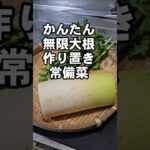 切って揉んで漬けるだけ!無限大根 簡単作り置き常備菜 副菜 おつまみレシピ 大量消費 箸休め 漬物