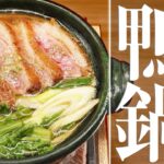 【必見!鍋レシピ】寒い時期に身体が芯から温まる鍋料理 | 菊乃井 三代目 主人 村田吉弘 | 【野菜料理】【九条葱】【春菊】【鴨】【年越し蕎麦にも!】