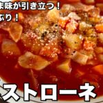 野菜たっぷり温かスープ！素材のうま味が引き立つ優しい味に！ミネストローネの作り方