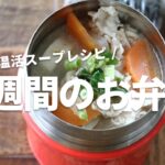【1週間のお弁当】冬に嬉しいあったか温活スープジャーレシピ5選