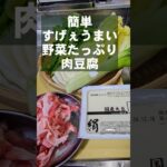 野菜たっぷりで簡単!本当にうまい肉豆腐の作り方 白菜 長ネギ 鍋 めんつゆレシピ